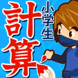 小学生手書き計算ドリル - はんぷく学習シリーズ