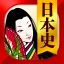 日本史一問一答（解説付き） icon