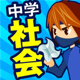 中学社会 地理・歴史・公民 icon