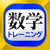 数学トレーニング(中学1年・2年・3年の数学計算勉強アプリ) icon