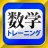 数学トレーニング(中学1年・2年・3年の数学計算勉強アプリ) icon