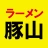 ラーメン豚山　公式アプリ icon