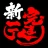 家系ラーメン公式「新完まく」アプリ icon