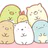 すみっコぐらし いっしょにあそぼ♪ icon