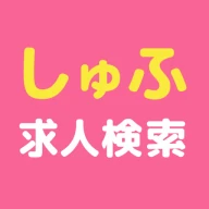 しゅふ求人検索 -主婦・主夫のパートやバイト・派遣の仕事探し icon