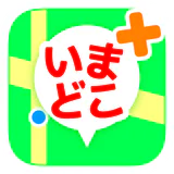 いまどこ＋（どこプラ）