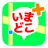 いまどこ＋（どこプラ） icon