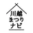 川越まつりナビ icon