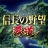 信長の野望 覇道 icon