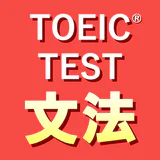 英語1560問 TOEIC®テスト文法／単語／リーディング