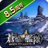 蒼焔の艦隊 icon
