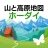 ヤマチズ(旧 山と高原地図ホーダイ) icon