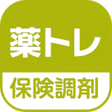 薬トレ 保険調剤