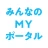 みんなのMYポータルアプリ icon