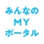 みんなのＭＹポータルアプリ icon