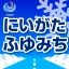 ほくりくふゆみち情報 icon
