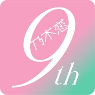 [乃木坂46公式ゲーム]乃木恋～坂道の下であの日僕は恋をした icon