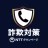 詐欺対策 by NTTタウンページ icon