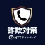 詐欺対策 by NTTタウンページ icon