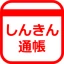 しんきん通帳（信用金庫） icon