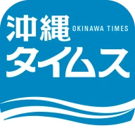 沖縄タイムス 電子版 icon