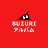 SUZURIアルバム