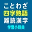 ことわざ・四字熟語・難読漢字　学習小辞典 icon
