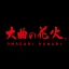 大曲の花火 公式アプリ icon