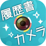 かんたん・キレイな証明写真 ~ 履歴書カメラ ~ icon