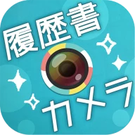 かんたん･キレイな証明写真 ~ 履歴書カメラ ~ icon