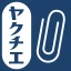 ヤクチエ添付文書 icon