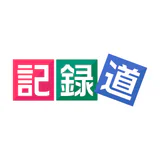 記録道ネット・アプリ
