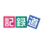 記録道ネット・アプリ icon