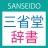 三省堂辞書 icon