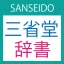 三省堂辞書 icon
