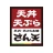 天丼・天ぷら本舗 さん天公式アプリ icon