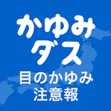 花粉症の対策はかゆみダスとともに 花粉の情報がわかるアプリ