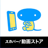 スカパー！動画ストア icon