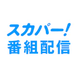 スカパー!番組配信 icon