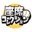 座席コレクション icon