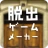 脱出ゲームメーカー - 脱出ゲームや謎解きを作って遊ぼう！ icon