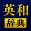 英和辞典アプリ - 発音や例文、オフライン対応の英語辞書 icon