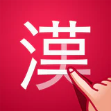漢字検索プラス - 手書きで検索できる漢字辞典 icon