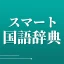 スマート国語辞典 - すぐ引けて、よく分かる、新しい辞書 icon