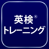 英検®トレーニング - リスニング・二次試験にも対応 icon