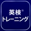 英検®トレーニング - リスニング・二次試験にも対応 icon