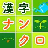 脳トレ漢字クロスワード - 漢字クイズ