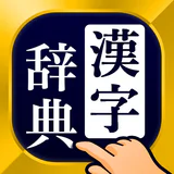 漢字辞典 - 手書きで検索できる漢字辞書アプリ icon