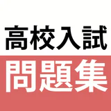 高校入試対策アプリ 中学英語・中学数学・中学社会 icon