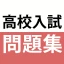高校入試対策アプリ 中学英語・中学数学・中学社会 icon